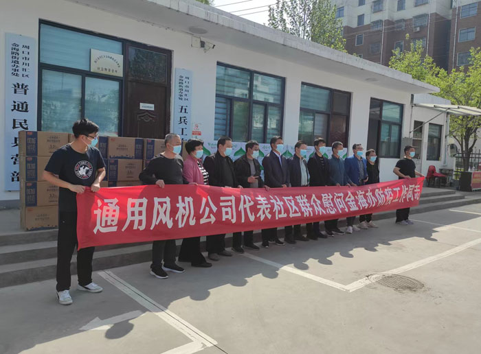 周口市通用鼓風機有限公司慰問防疫工作人員